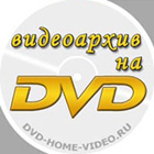 Оцифровка видеокассет - dvd-home-video.ru - Домашний цифровой видеоархив