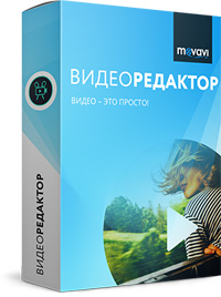 Скачайте Movavi Видеоредактор